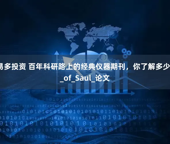易多投资 百年科研路上的经典仪器期刊，你了解多少？_of_Saul_论文