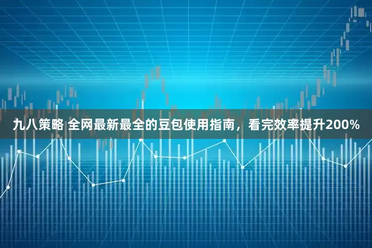 九八策略 全网最新最全的豆包使用指南，看完效率提升200%