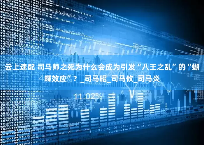 云上速配 司马师之死为什么会成为引发“八王之乱”的“蝴蝶效应”？_司马昭_司马攸_司马炎