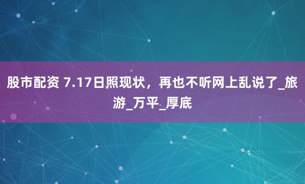股市配资 7.17日照现状，再也不听网上乱说了_旅游_万平_厚底