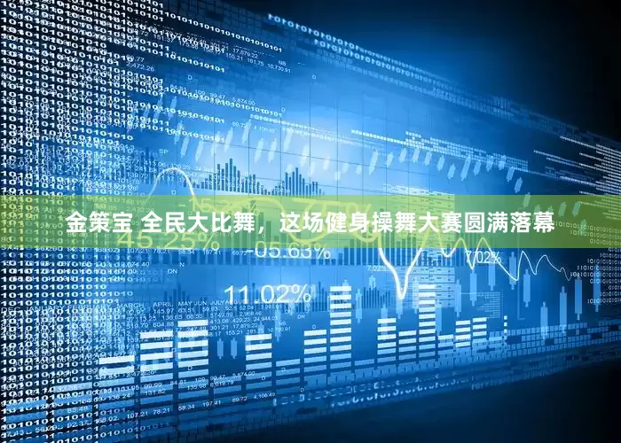 金策宝 全民大比舞，这场健身操舞大赛圆满落幕